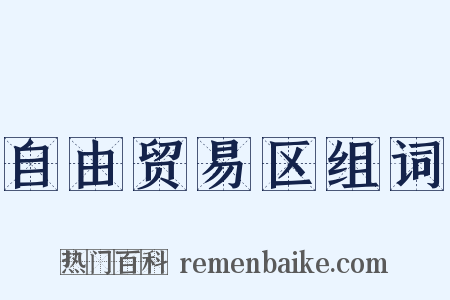 自由贸易区组词是什么意思的图片